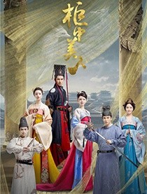 柜中美人