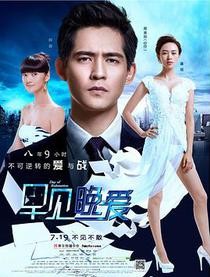 早见,晚爱