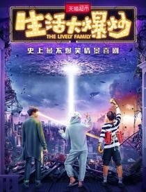 生活大爆炒