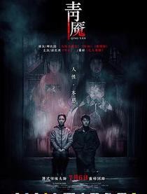 青魇