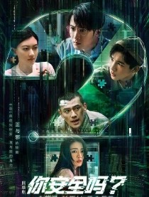 你安全吗