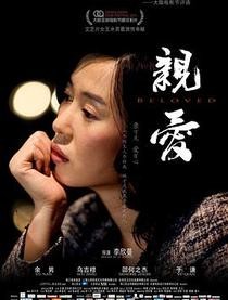 亲爱