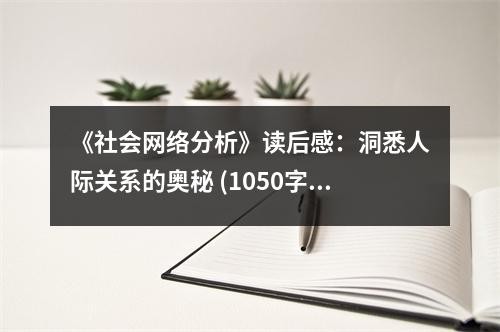 《社会网络分析》读后感：洞悉人际关系的奥秘 (1050字)