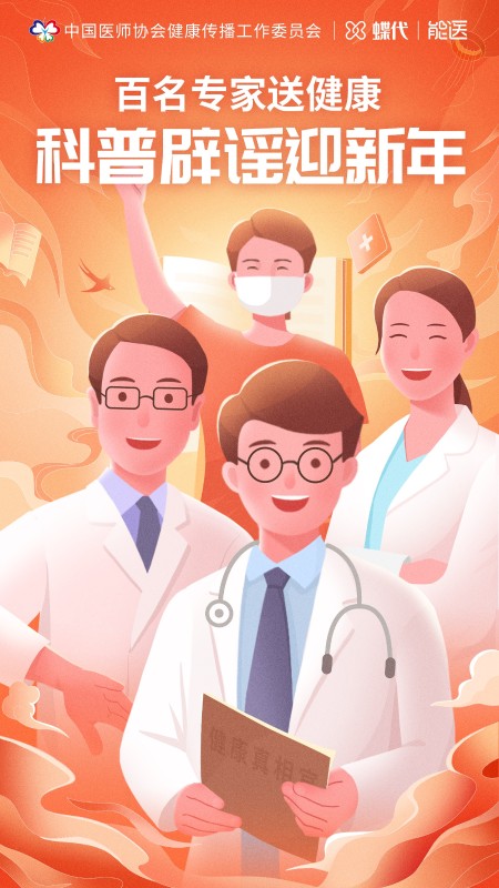 迎新年！百名“健康真相官”在线辟谣，助力健康科普行动