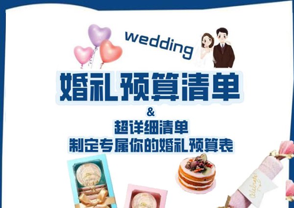 婚礼到底要花多少钱？这份婚礼预算清单告诉你！ 第1张