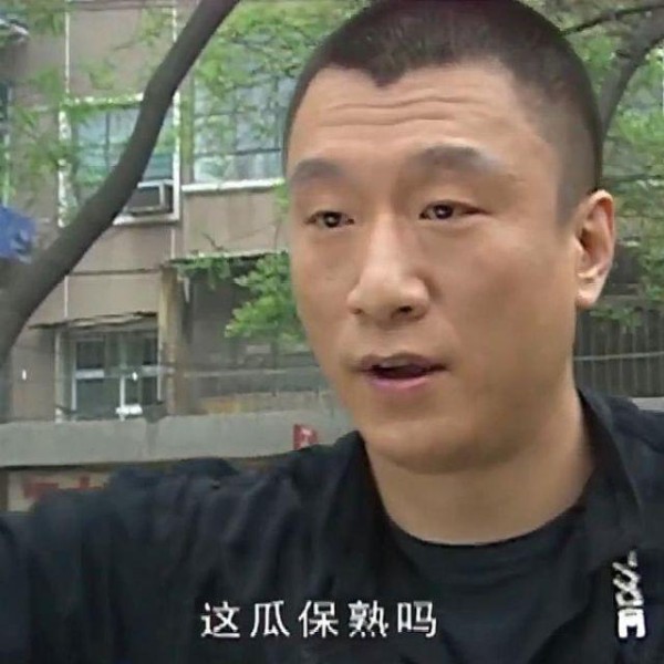 这瓜保熟吗？<a target=