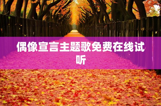 偶像宣言主题歌免费在线试听