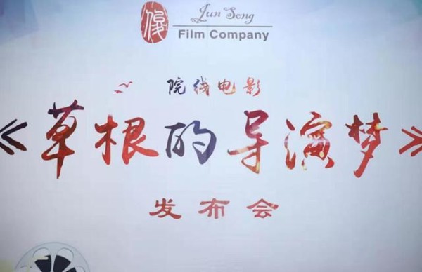 院线电影《草根的导演梦》新闻发布会圆满结束