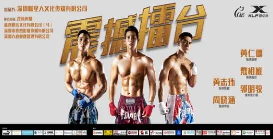 电影《震撼擂台》新闻发布会圆满结束