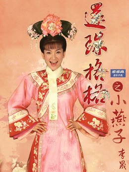 小燕子(李晟饰演)