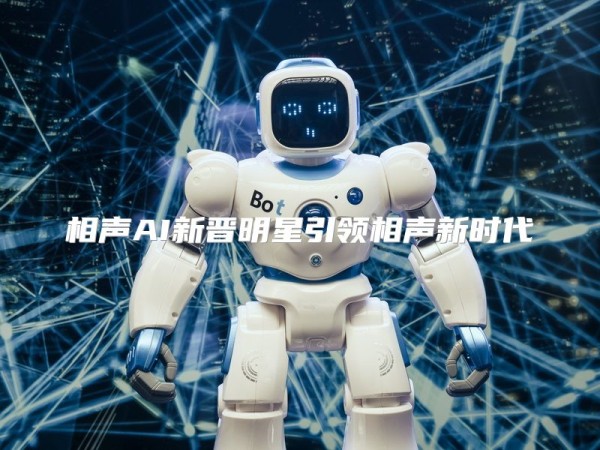 相声AI新晋明星引领相声新时代