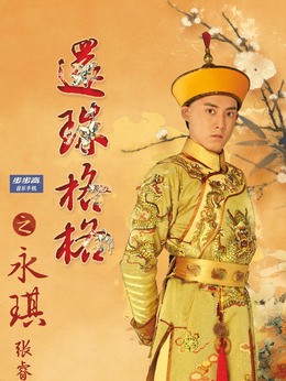 爱新觉罗·永琪(张睿饰演)