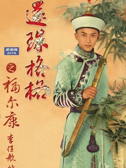福尔康(李佳航饰演)