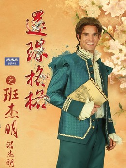 班杰明(潘杰明饰演)
