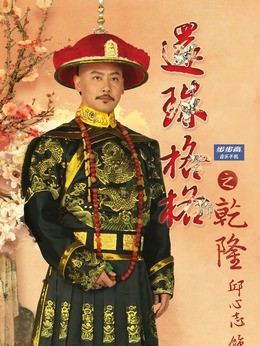 乾隆(邱心志饰演)