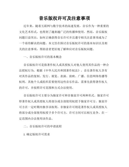 音乐版权许可及注意事项