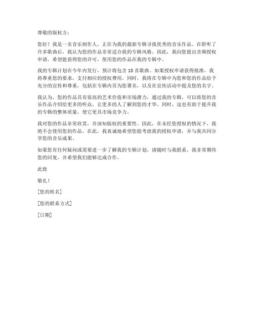 音频授权申请书范文模板