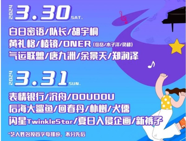 2024年第二届南通紫琅音乐节嘉宾阵容一览