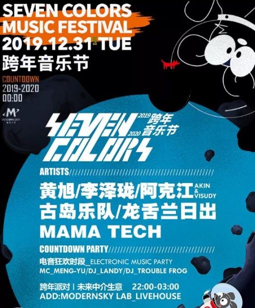 2020昆明跨年音乐节SEVENCOLORS