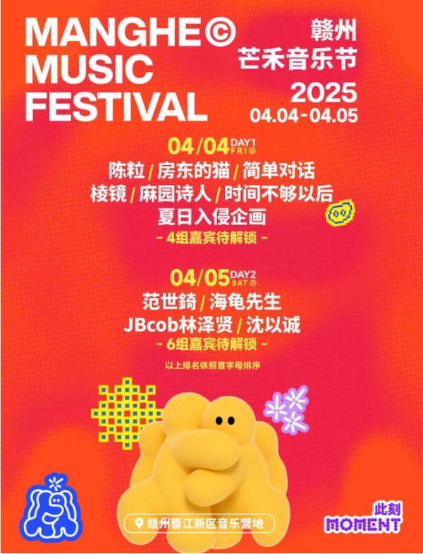 2025赣州芒禾音乐节（演出名单、门票价格、时间表）
