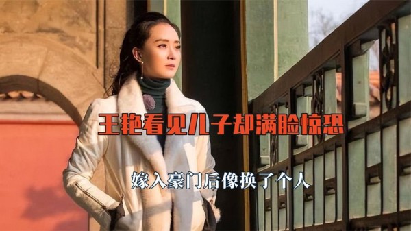 王艳为何看见儿子却满脸惊恐？嫁入豪门后像换了个人，家庭地位低