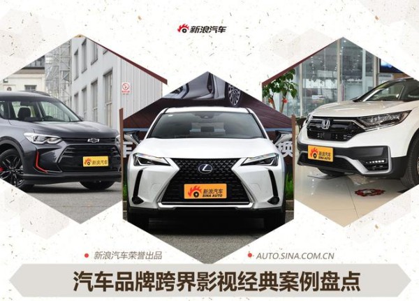 跨界营销哪家强？汽车品牌跨界影视案例盘点