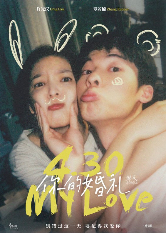 电影《你的婚礼》幕后设计 “有点意思”