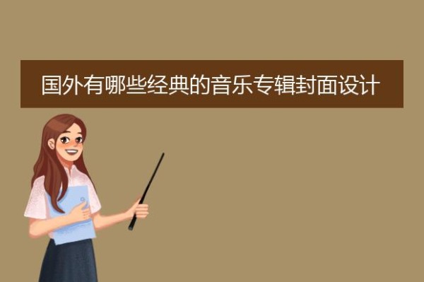 歌曲专辑海报