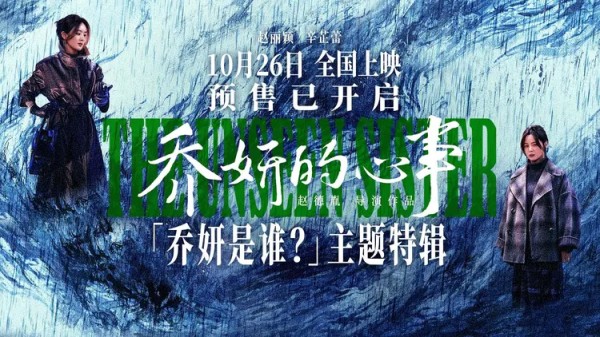 《乔妍的心事》「乔妍是谁」特辑