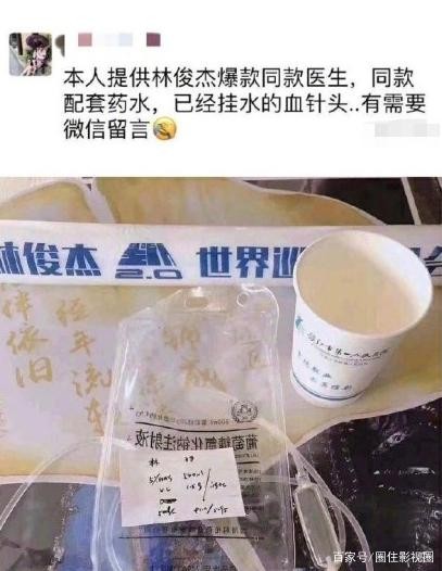 林俊杰的吊针被公开售卖？明星隐私该不该被公开？