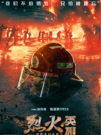 烈火英雄