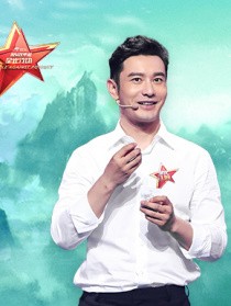 《脱贫攻坚战星光行动》第八期:黄晓明