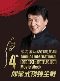 第四届成龙国际动作电影周闭幕式