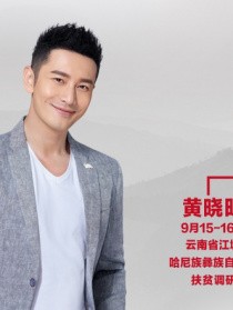 “脱贫攻坚战—星光行动”黄晓明团队江城调研