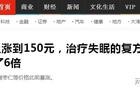 150元的复方酸枣仁胶囊，里面有多少智商税？