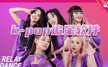 kpop追星软件