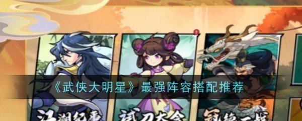 武侠大明星最强阵容搭配推荐,搭配攻略