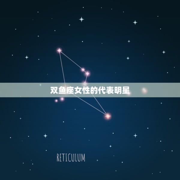 哪些明星是双鱼座的女(知名女星的星座介绍) 第2张
