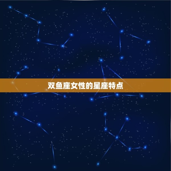 哪些明星是双鱼座的女(知名女星的星座介绍) 第1张