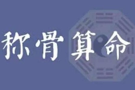 称骨算命是不是越重越好