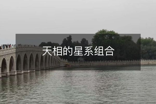 天相的星系组合