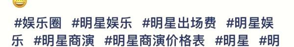 明星代言费大揭秘！