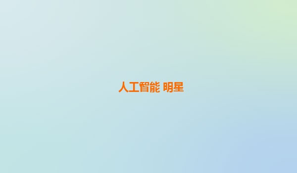 人工智能 明星