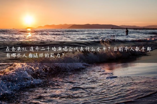 在香港红磡连开二十场<a target=