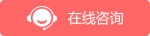 在线咨询
