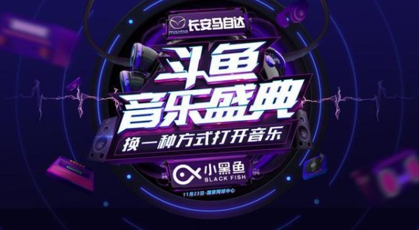 2018斗鱼音乐盛典，斗鱼五大歌姬将与潘玮柏、罗志祥等明星同台