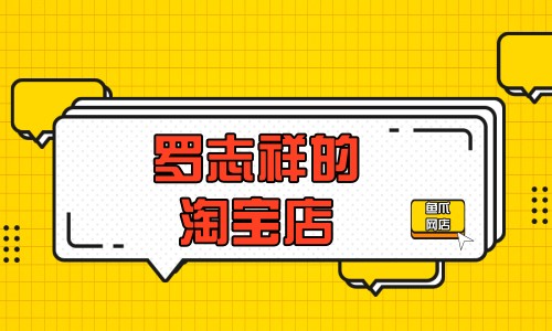 罗志祥的淘宝店铺叫什么罗志祥网店介绍