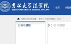 吉林大学多名博士生、硕士生被退学