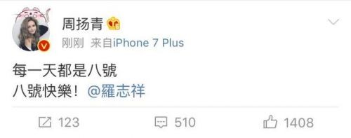 罗志祥与周扬青已领证结婚？ 两人隔空秀恩：八号快乐