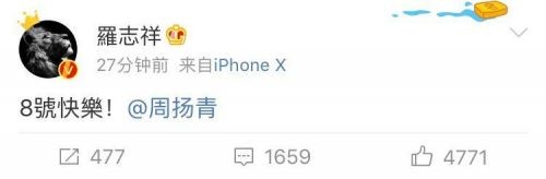 罗志祥与周扬青已领证结婚？ 两人隔空秀恩：八号快乐